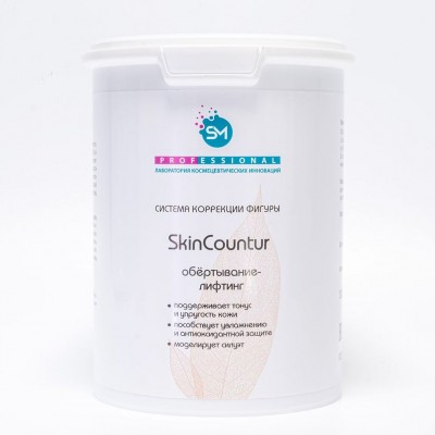 Обёртывание-лифтинг  «SkinCountur» для тела SM professional