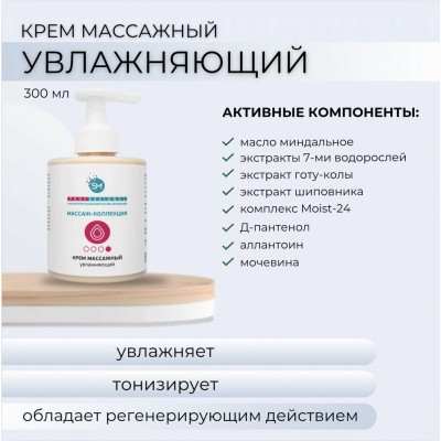 Крем массажный увлажняющий SM professional 300 мл