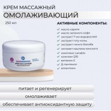 Крем массажный омолаживающий SM professional 250 мл