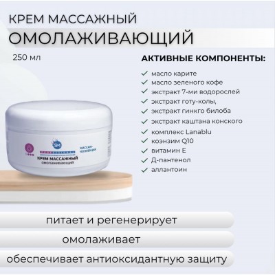 Крем массажный омолаживающий 250 мл SM professional