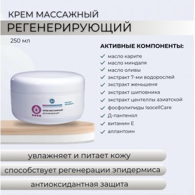 Крем массажный регенерирующий 250 мл SM professional
