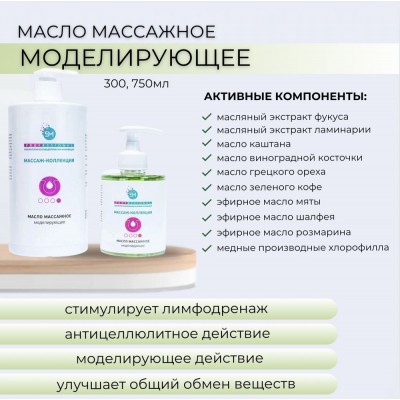 Масло массажное Моделирующее антицелюлитное для тела SM professional 300мл