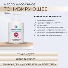 Масло массажное для тела Тонизирующее SM professional 300 мл