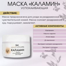 Маска успокаивающая Каламин SM professional