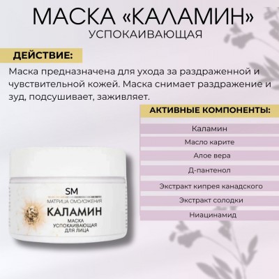 Маска успокаивающая Каламин SM professional 100мл