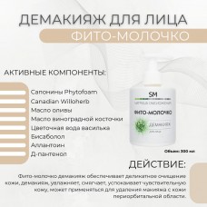 Фито-молочко демакияж SM professional 300 мл