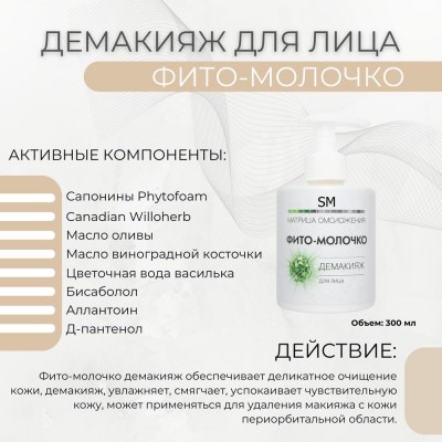 Фито-молочко демакияж 300 мл SM professional