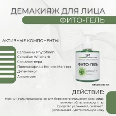 Фито-гель демакияж SM professional 300 мл