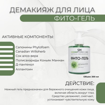 Фито-гель демакияж 300 мл SM professional