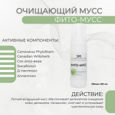 «Фито-мусс» Очищающий для лица SM professional 150 мл