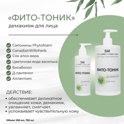 Фито-тоник демакияж SM professional 250 мл