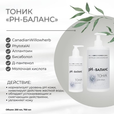Тоник «рН-баланс» SM professional 750мл