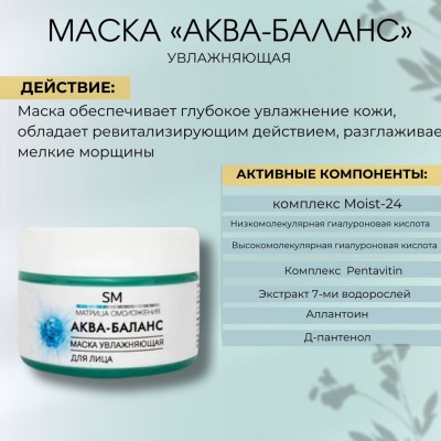 Маска увлажняющая Аква-Баланс SM professional 100мл
