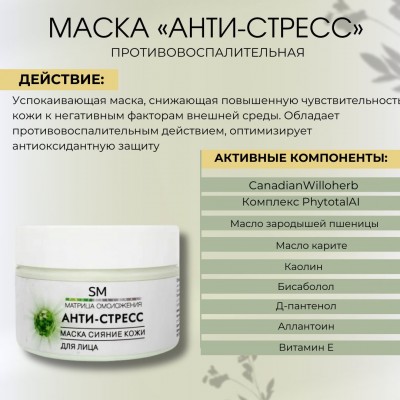 Маска сияние кожи Анти-Стресс SM professional 100мл