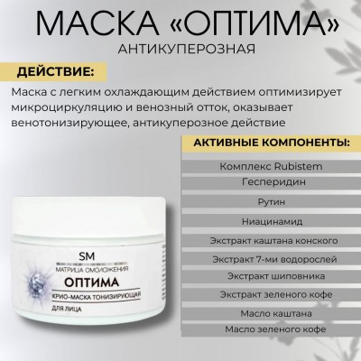 Крио-маска тонизирующая Оптима SM professional 250 мл