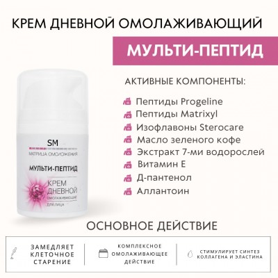 Крем дневной омолаживающий Мульти-Пептид SM professional 50мл
