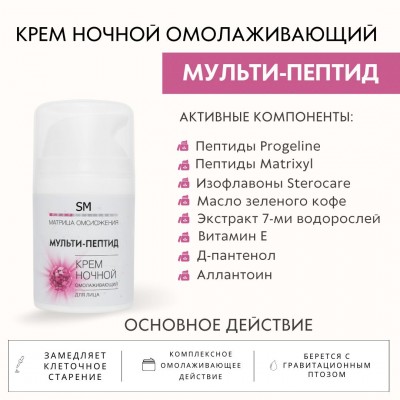 Крем ночной омолаживающий «Мульти-Пептид» SM professional 50 мл