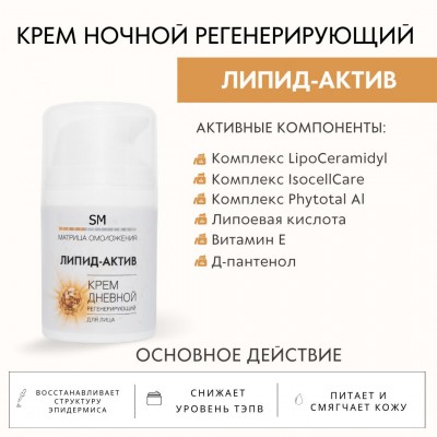 Крем ночной регенерирующий Липид-Актив SM professional 50 мл