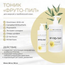 Тоник для жирной и проблемной кожи «Фруто-пил»  SM professional