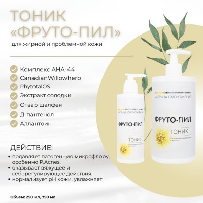 Тоник для жирной и проблемной кожи «Фруто-пил»  SM professional 250мл