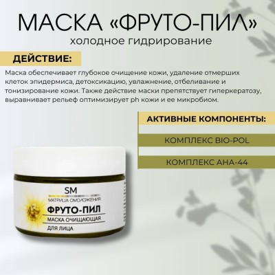 Очищающая маска для лица Фруто-пил SM professional 100 мл