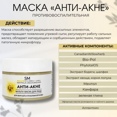 Мульти-маска для жирной и проблемной кожи лица Анти-акне SM professional 100мл