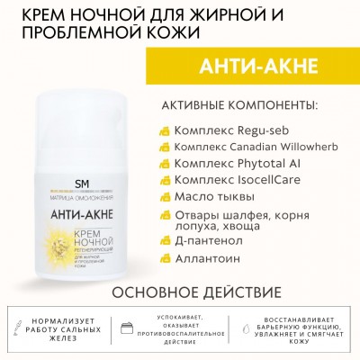 Крем ночной регенерирующий Анти-акне для жирной и проблемной кожи SM professional 50 мл
