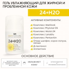 Гель увлажняющий 24+Н2О для жирной и проблемной кожи SM professional 50 мл