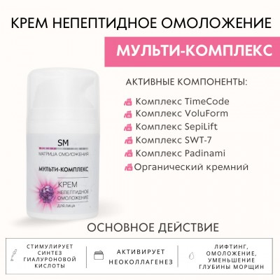 Крем для лица Мульти-Комплекс непептидное омоложение SM professional 50 мл