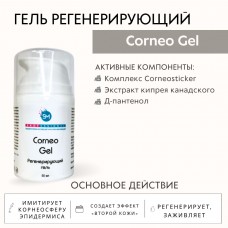 Регенерирующий гель Corneogel SM professional