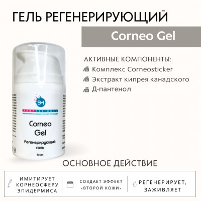 Регенерирующий гель Corneogel SM professional 50мл