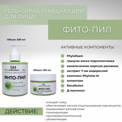 Гель-скраб «Фито-пил» очищающий 300 мл SM professional
