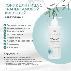 Тоник для лица с транексамовой кислотой осветляющий SM professional 250 мл