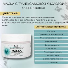 Маска для лица с транексамовой кислотой осветляющая SM professional 100 мл