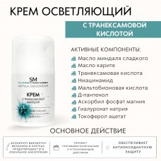 Крем для лица с транексамовой кислотой осветляющий SM professional 50 мл