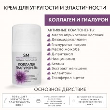 Крем для упругости и эластичности кожи  Коллаген и Гуалурон SM professional 50 мл