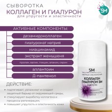 Сыворотка для упругости и эластичности кожи Коллаген и Гуалурон SM professional  50 мл