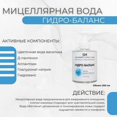 Вода мицеллярная Гидро-Баланс SM professional 300 мл