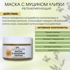 Маска с муцином, лифтинг и восстановление SM professional 100 мл