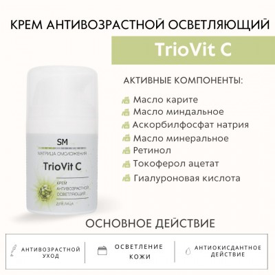 Крем TrioVit C антивозрастной, осветляющий SM professional 50 мл