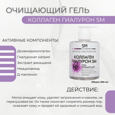 Очищающий гель для упругости и эластичности кожи Коллаген и Гуалурон AQUA BALANCE SM professional 300 мл