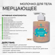 Мерцающее молочко для тела SPA SM home 300 мл