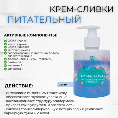 Мультифазный крем-сливки для тела питательный SPA SM home 300 мл