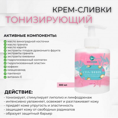 Мультифазный крем-сливки для тела тонизирующий SM professional