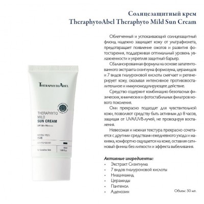 Солнцезащитный крем THERAPHYTOABEL MILD SUN CREAM, SPF 50+, PA++++, 50мл