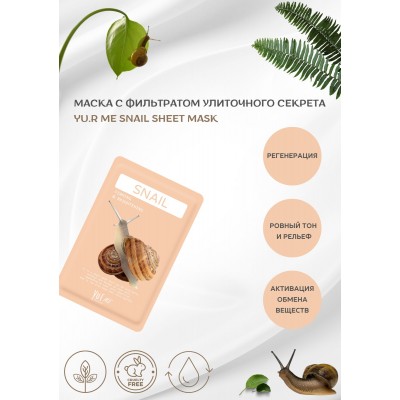 Тканевая маска для лица с фильтратом улиточного секрета Yu.R Me Snail Sheet Mask, 1 шт