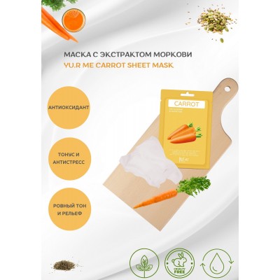 Тканевая маска для лица с экстрактом моркови Yu.R Me Carrot Sheet Mask, 1 шт