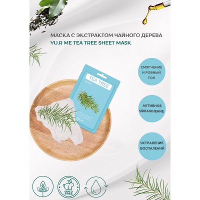 Тканевая маска для лица с экстрактом чайного дерева Yu.R Me Tea Tree Sheet Mask, 1 шт