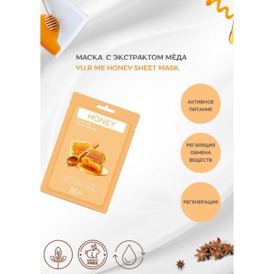 Тканевая маска для лица с экстрактом мёда Yu.R Me Honey Sheet Mask, 1 шт