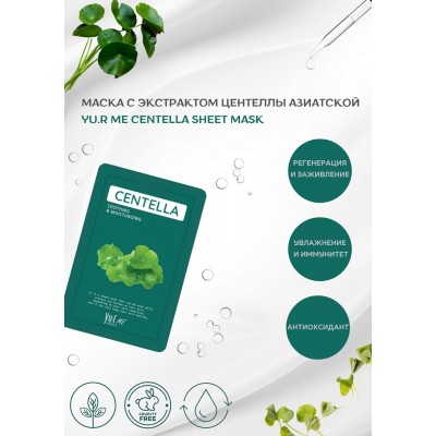 Тканевая маска для лица с экстрактом центеллы азиатской Yu.R Me Centella Sheet Mask, 1 шт